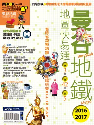cover image of 曼谷地鐵地圖快易通2016-2017
